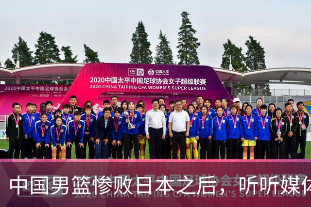 中国男篮惨败日本之后，听听媒体专家怎么说，苏群点评一针见血！